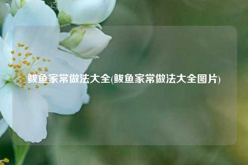 鲅鱼家常做法大全(鲅鱼家常做法大全图片)